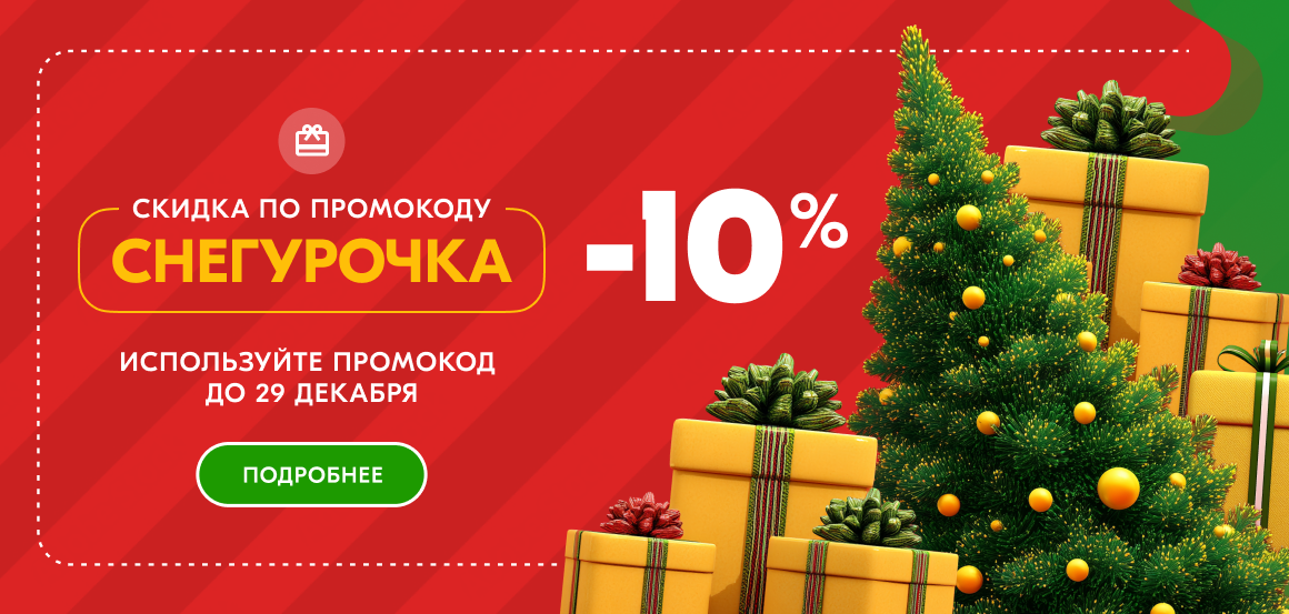 Новогодняя скидка 10% на всё!