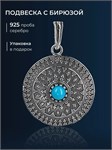 Подвеска из серебра с бирюзой 1274
